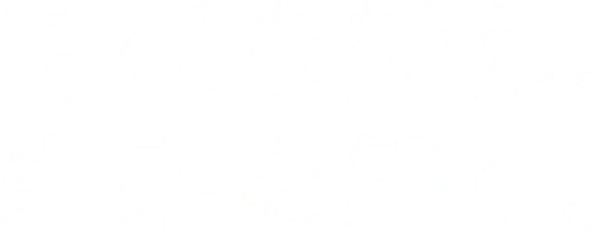 時代を越え、未来を築く。