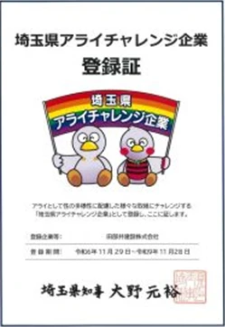 埼玉県アライチャレンジ企業登録