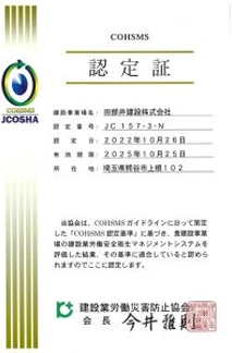 コスモス（建設業労働安全衛生マネジメントシステム）