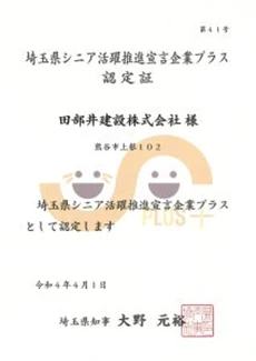 埼玉県シニア活躍推進宣言企業プラス